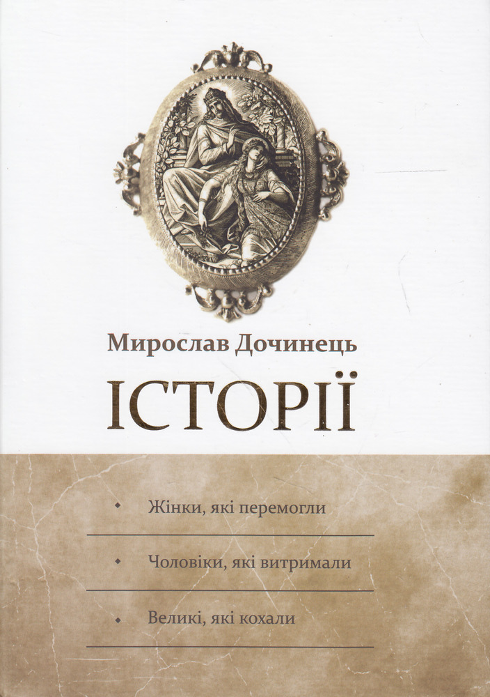 Карпатська вежа Історії - Мирослав Дочинець