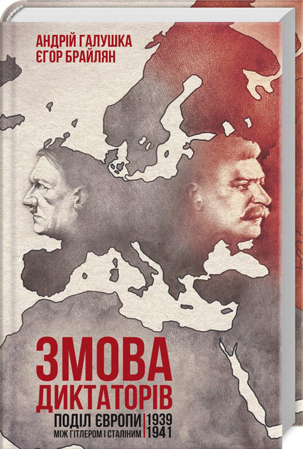 КСД Змова диктаторів. Поділ Європи між Гітлером і Сталіним - Андрій Галушка
