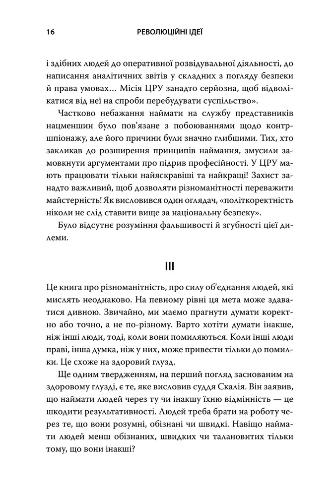 Книга Революційні ідеї. Сила різноманітного мислення - Метью Саєд. Фото 14
