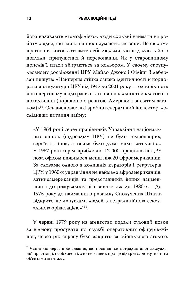 Книга Революційні ідеї. Сила різноманітного мислення - Метью Саєд. Фото 10