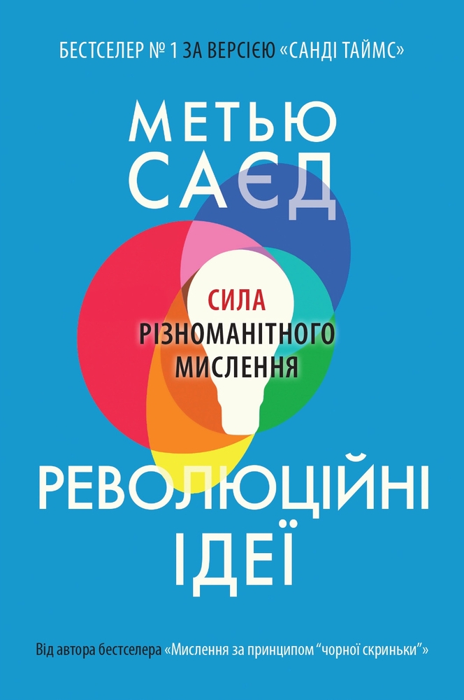 Книга Революційні ідеї. Сила різноманітного мислення - Метью Саєд