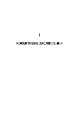 Книга Революційні ідеї. Сила різноманітного мислення - Метью Саєд. Фото 3