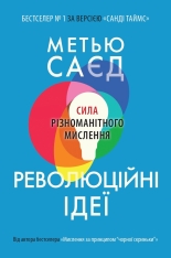 Книга Революційні ідеї. Сила різноманітного мислення - Метью Саєд