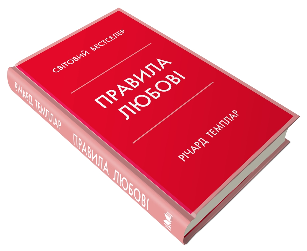 Книга Правила любові - Річард Темплар. Фото 3