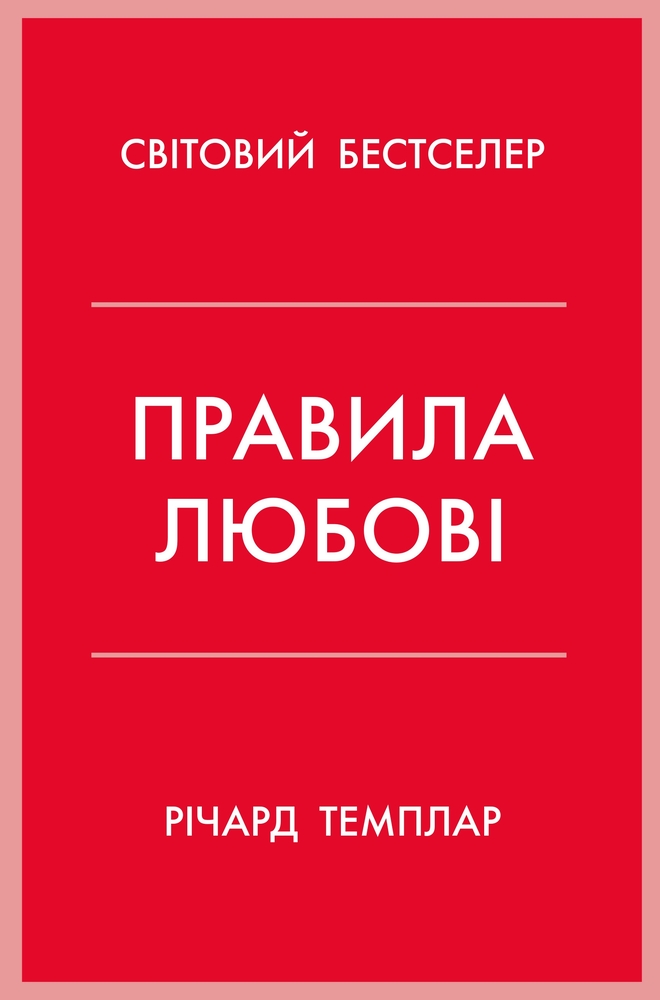 Книга Правила любові - Річард Темплар
