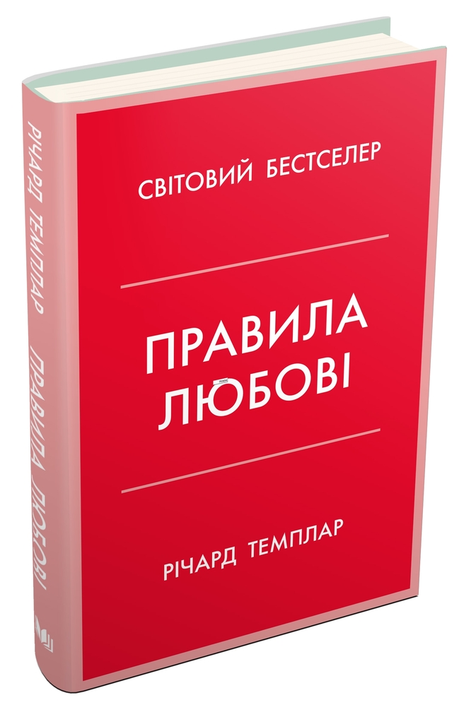 Книга Правила любові - Річард Темплар. Фото 2
