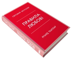 Книга Правила любові - Річард Темплар. Фото 3