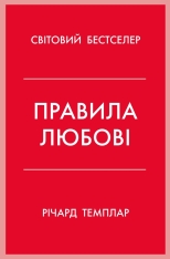 Книга Правила любові - Річард Темплар