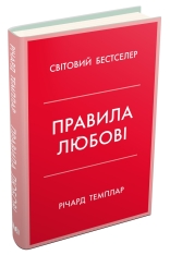 Книга Правила любові - Річард Темплар. Фото 2