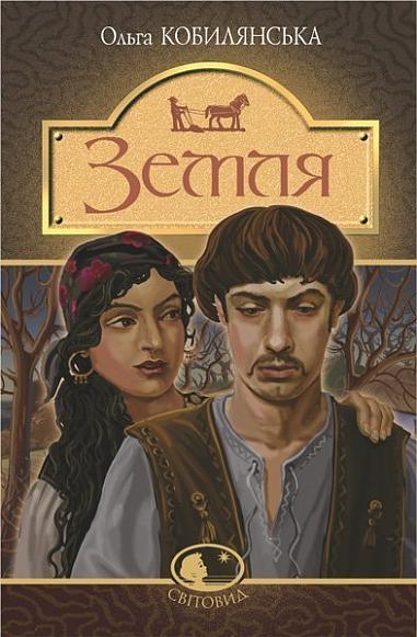 Книга Земля - Ольга Кобилянська