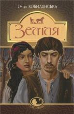 Книга Земля - Ольга Кобилянська
