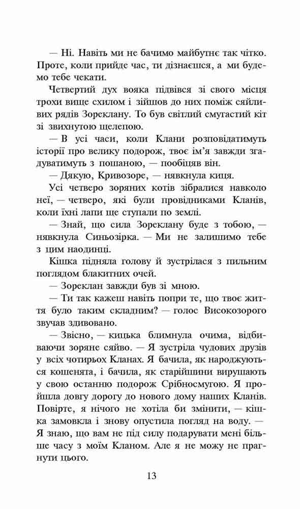 Книга Коти - вояки. Нове пророцтво. Книга 5. Сутінки - Ерін Гантер. Фото 5