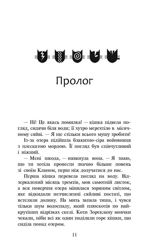 Книга Коти - вояки. Нове пророцтво. Книга 5. Сутінки - Ерін Гантер. Фото 3