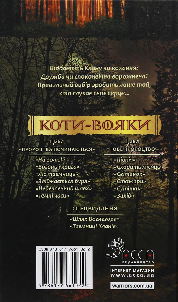 Книга Коти - вояки. Нове пророцтво. Книга 5. Сутінки - Ерін Гантер. Фото 2