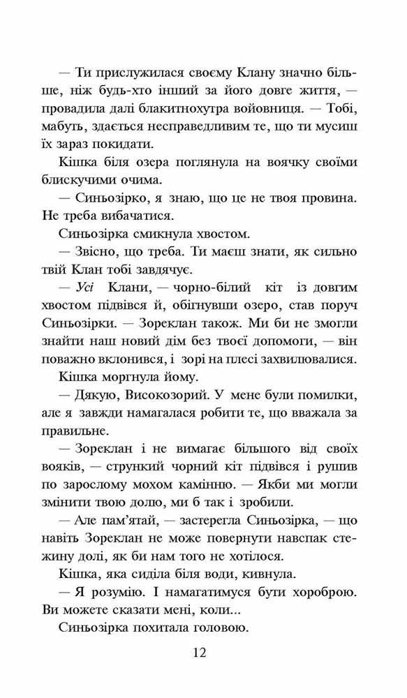 Книга Коти - вояки. Нове пророцтво. Книга 5. Сутінки - Ерін Гантер. Фото 4