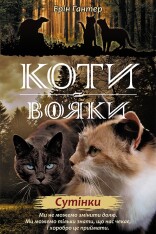 Книга Коти - вояки. Нове пророцтво. Книга 5. Сутінки - Ерін Гантер