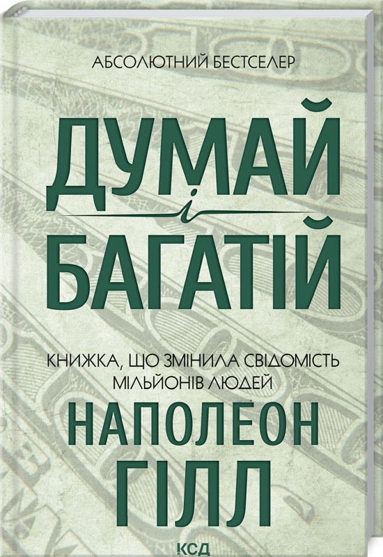 Книга Думай і багатій - Наполеон Гілл