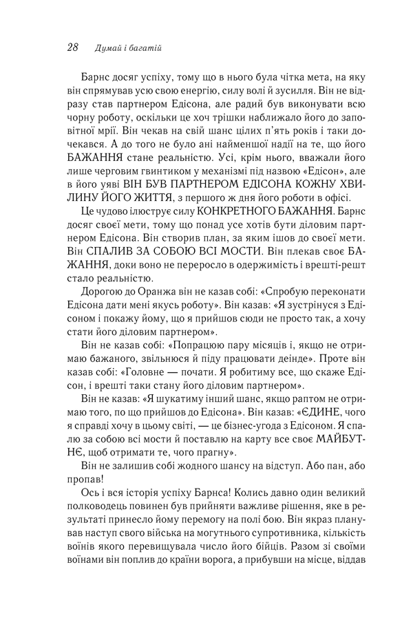 Книга Думай і багатій - Наполеон Гілл. Фото 28