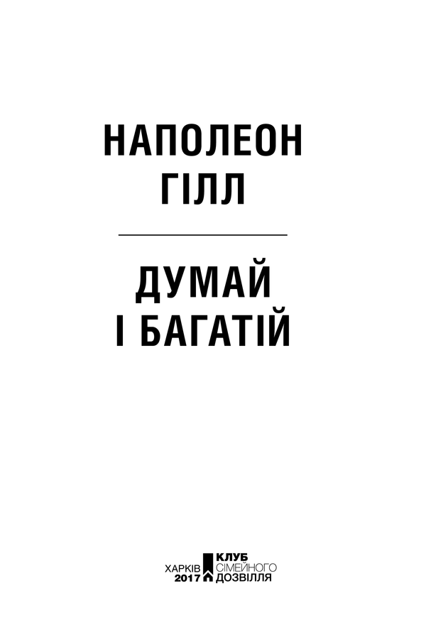 Книга Думай і багатій - Наполеон Гілл. Фото 3