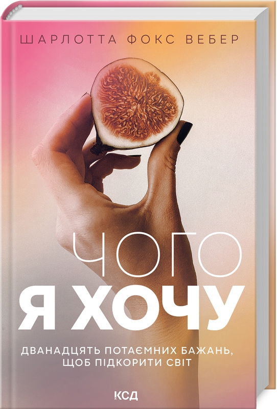 Книга Чого я хочу. Дванадцять потаємних бажань, щоб підкорити світ - Шарлотта Фокс Вебер