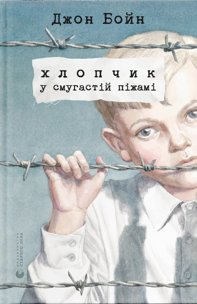 Книга Хлопчик у смугастій піжамі - Джон Бойн