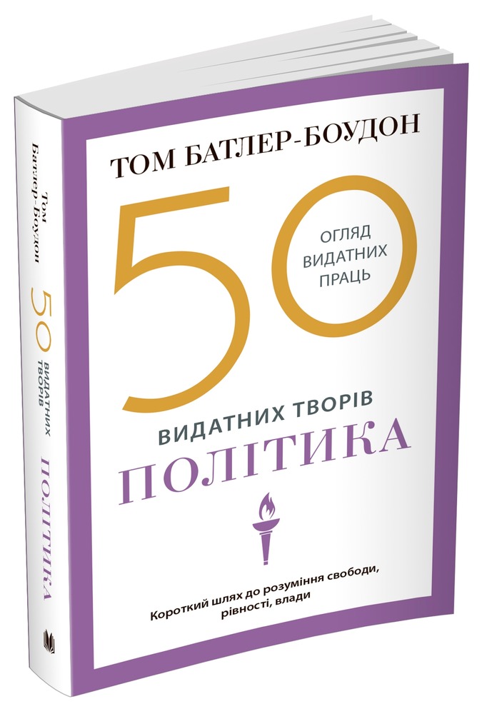 Книга 50 видатних творів. Політика - Том Батлер-Боудон. Фото 3