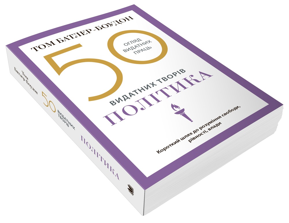 Книга 50 видатних творів. Політика - Том Батлер-Боудон. Фото 4