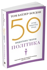 Книга 50 видатних творів. Політика - Том Батлер-Боудон. Фото 3