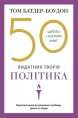 Книга 50 видатних творів. Політика - Том Батлер-Боудон