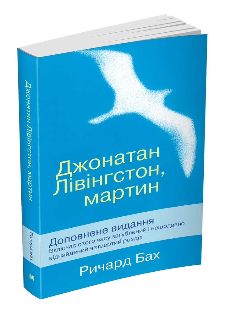 Книга Джонатан Лівінгстон, мартин - Річард Бах. Фото 3