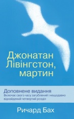 Книга Джонатан Лівінгстон, мартин - Річард Бах