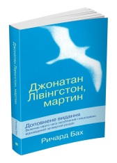 Книга Джонатан Лівінгстон, мартин - Річард Бах. Фото 3