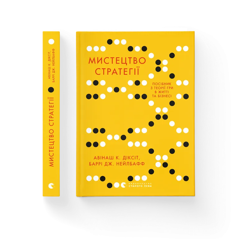 Книга Мистецтво стратегії. Путівник до успіху в житті та бізнесі від експертів теорії гри - Баррі Дж. Нейлбафф, Діксіт Авінаш. Фото 2