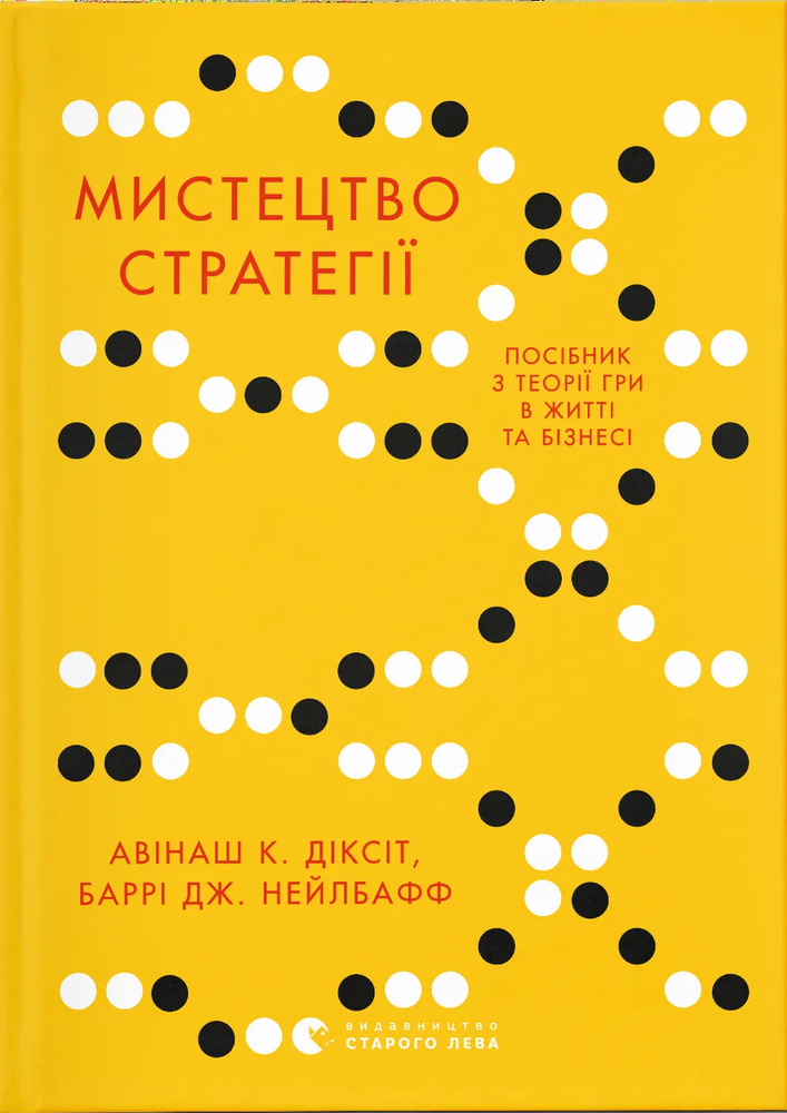 Книга Мистецтво стратегії. Путівник до успіху в житті та бізнесі від експертів теорії гри - Баррі Дж. Нейлбафф, Діксіт Авінаш