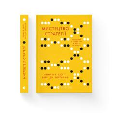 Книга Мистецтво стратегії. Путівник до успіху в житті та бізнесі від експертів теорії гри - Баррі Дж. Нейлбафф, Діксіт Авінаш. Фото 2
