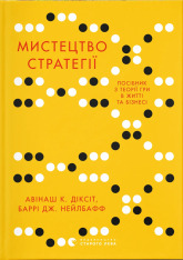 Книга Мистецтво стратегії. Путівник до успіху в житті та бізнесі від експертів теорії гри - Баррі Дж. Нейлбафф, Діксіт Авінаш