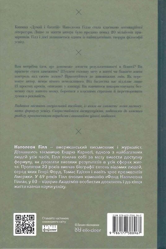 Книга Думай і багатій - Наполеон Гілл. Фото 2