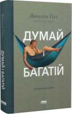 Книга Думай і багатій - Наполеон Гілл. Фото 3