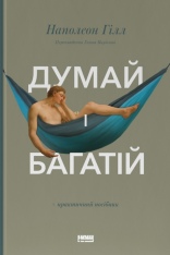 Книга Думай і багатій - Наполеон Гілл