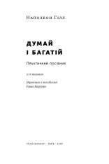 Книга Думай і багатій - Наполеон Гілл. Фото 4