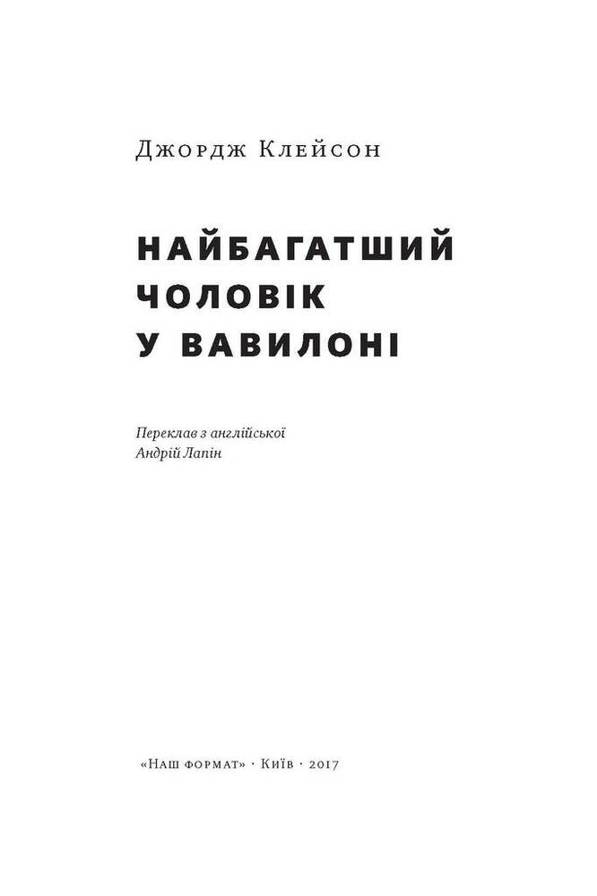 Книга Найбагатший чоловік у Вавилоні - Джордж Клейсон. Фото 7