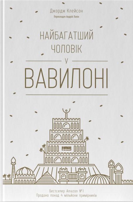 Книга Найбагатший чоловік у Вавилоні - Джордж Клейсон