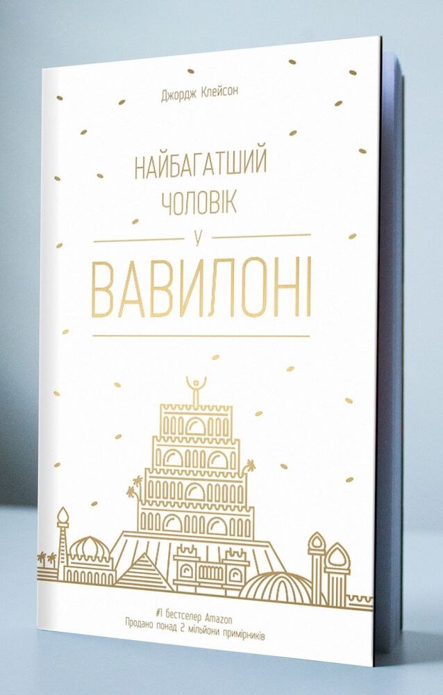 Книга Найбагатший чоловік у Вавилоні - Джордж Клейсон. Фото 6