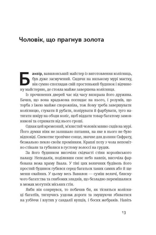 Книга Найбагатший чоловік у Вавилоні - Джордж Клейсон. Фото 10
