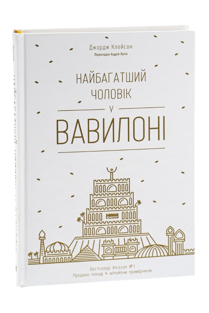 Книга Найбагатший чоловік у Вавилоні - Джордж Клейсон. Фото 3