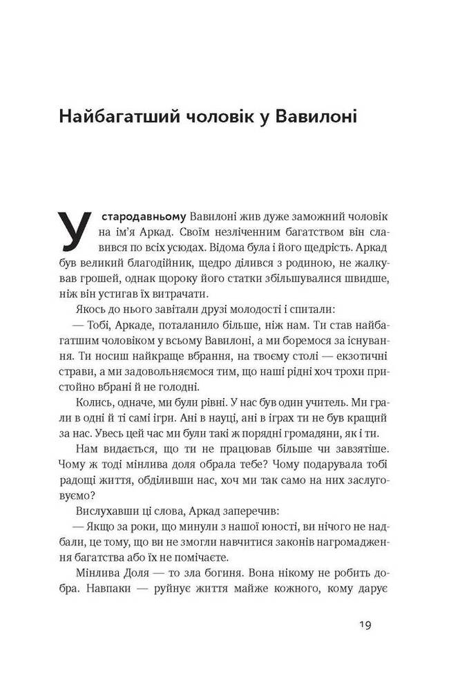 Книга Найбагатший чоловік у Вавилоні - Джордж Клейсон. Фото 16