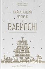 Книга Найбагатший чоловік у Вавилоні - Джордж Клейсон