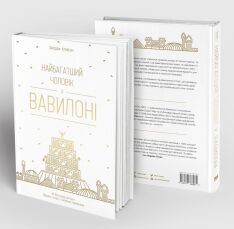 Книга Найбагатший чоловік у Вавилоні - Джордж Клейсон. Фото 5