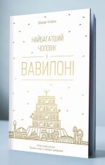 Книга Найбагатший чоловік у Вавилоні - Джордж Клейсон. Фото 6