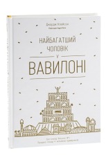 Книга Найбагатший чоловік у Вавилоні - Джордж Клейсон. Фото 3